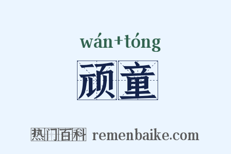 顽童是什么意思的图片